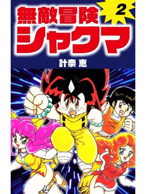 cover image of 無敵冒険シャクマ　２